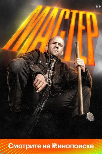 Мастер смотреть бесплатно